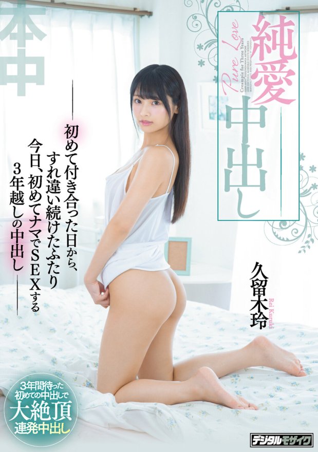 HND-872 Pure Love Creampie - Dua orang yang saling berpapasan sejak hari mereka mula berkencan, hari ini, mereka melakukan hubungan seks mentah buat kali pertama, creampie selepas 3 tahun - Rei Kuruki