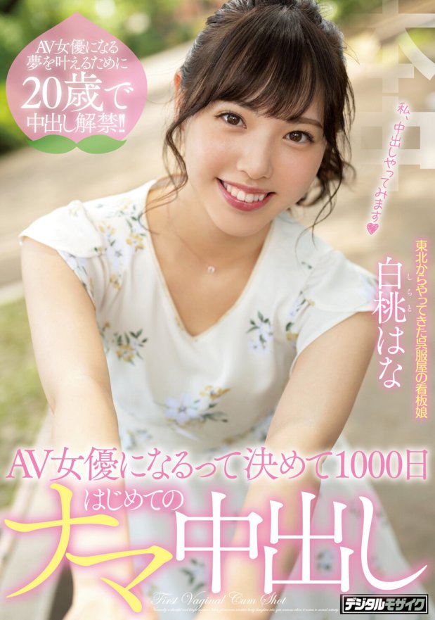 HND-896 決定成為 AV 女優後 1000 天內的第一次生中出 Hana Hakumo