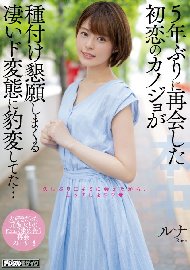 HND-903 時隔五年重逢的初戀女友，突然變成了大色狼，求我給她授精…