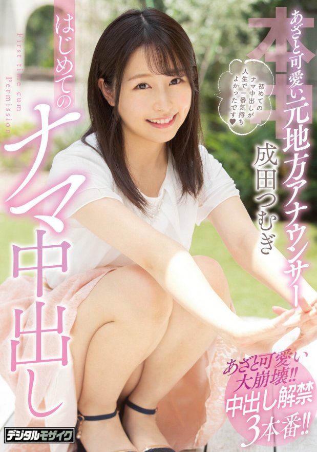 HND-909 O primeiro creampie cru de um ex-locutor local, Tsumugi Narita