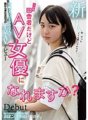 HND-919 こんな田舎者だけどAV女優になれますか? 宮崎の人口2000人の街から来た女の子が上京AVデビュー 篠原りこ