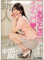 HND-920 このあざとさにイチコロ あざとエロい小悪魔お姉さん中出しAVデビュー!! 森下まりこ
