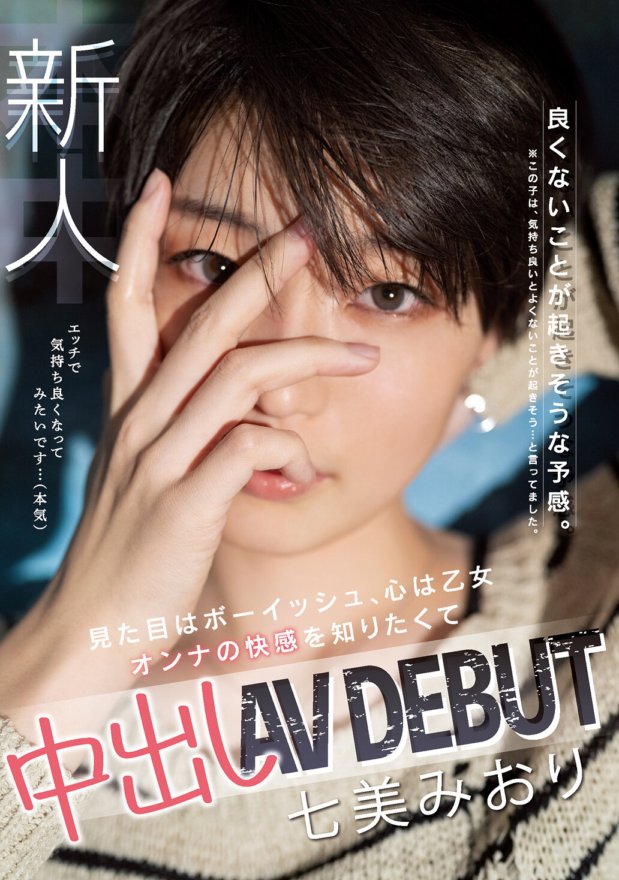 HND-945 Pendatang baru: Saya merasa sesuatu yang buruk akan terjadi. Berpenampilan boyish, hati girly Ingin tahu kenikmatan wanita Creampie AVDEBUT Miori Nanami