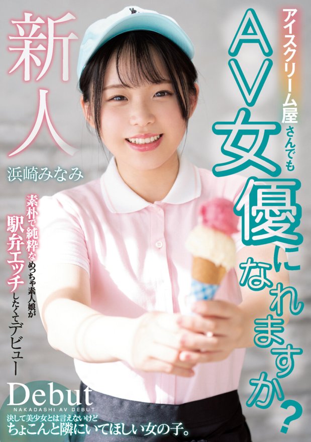 HND-956 Você pode se tornar uma atriz AV mesmo trabalhando em uma sorveteria?Uma garota amadora simples e pura faz sua estreia porque quer fazer sexo com Ekiben Minami Hamasaki