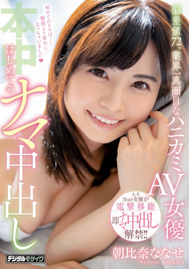 HND-959 Valor de desvio 72, a primeira creampie crua da atriz AV de cabelos cor de mel mais séria da indústria, Nanase Asahina