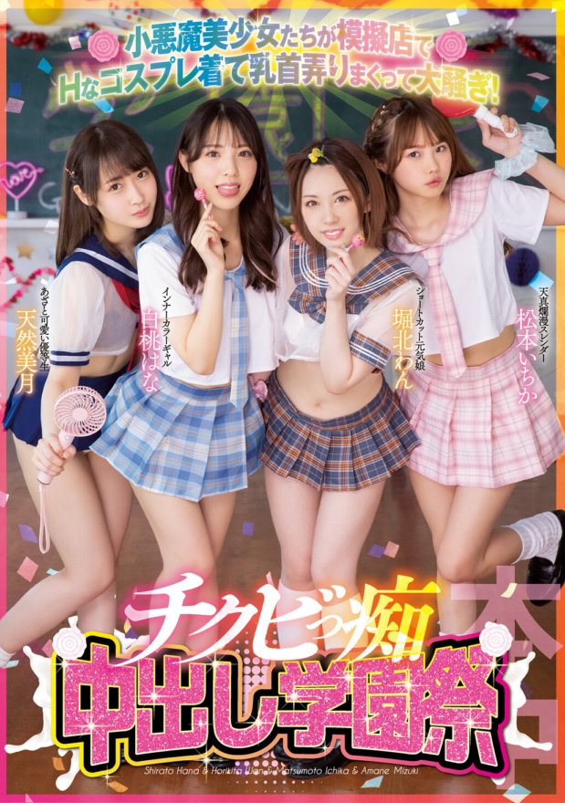 HNDS-073 Những cô gái quỷ nhỏ xinh đẹp mặc đồ cosplay nghịch ngợm tại một cửa hàng giả và chơi đùa với núm vú của mình và làm ầm ĩ lên! Lễ hội trường Chick Creampie Hana Hakumomo, Ichika Matsumoto, Wan Horikita, Mizuki Tennen