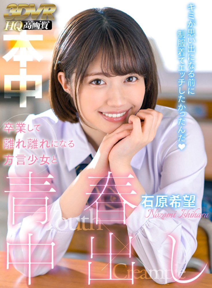 HNVR-026 [VR] Jugend-Creampie VR mit einem Dialekt-Girl. An einem Feiertag in ein Klassenzimmer gerufen, ein Raum nur für uns beide, Sex mit einem absolut schönen Mädchen in Uniform. Nozomi Ishihara