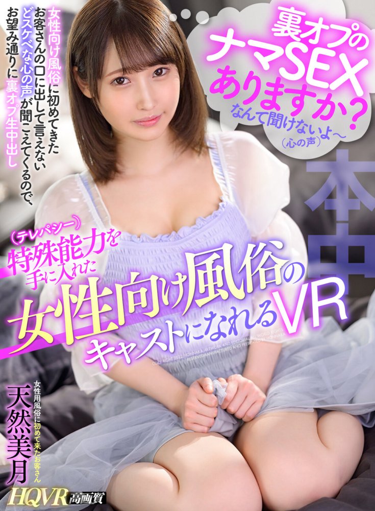 HNVR-083 【VR】특수 능력(텔레파시)을 손에 넣은 여성용 풍속의 캐스트가 될 수 있는 VR 여성용 풍속에 처음 온 손님의 입에는 내고 말할 수 없지만 변태인 마음의 목소리가 들려오므로, 원하는대로 뒤 옵 생 질 내 사정 "뒤 옵의 나마 SEX 있습니까?"