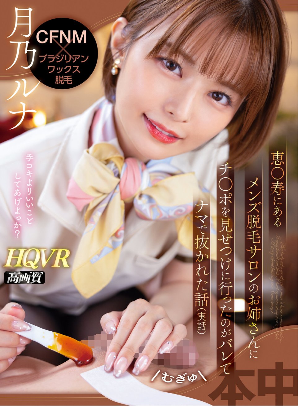 HNVR-113 [VR] CFNM x 巴西蜡脱毛 当我去寿惠的男士脱毛沙龙的姐姐面前炫耀我的阴茎，但当她发现时，我被拉了出来（真实故事）Luna Tsukino