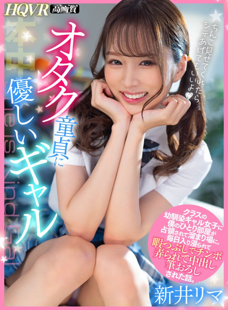 HNVR-126 [VR]对御宅族处女很友善的女孩我班上的儿时朋友霸占了我的房间，把它变成了聚会场所。一个关于我如何每天沉浸其中并被给予体内射精以消磨时间的故事。荒井利马