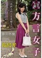 HODV-21434 [Hoàn toàn chủ quan] Cô gái phương ngữ Phương ngữ Fukushima Ringo Fujii