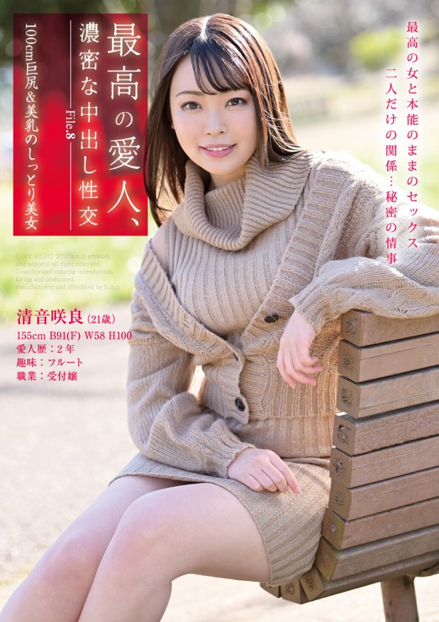 HODV-21484 最高の愛人、濃密な中出し性交 File.8 100cm巨尻&美乳のしっとり美女 清音咲良