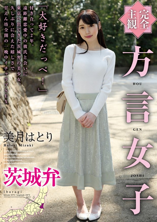 HODV-21485 【完全主観】方言女子 茨城弁 美月はとり