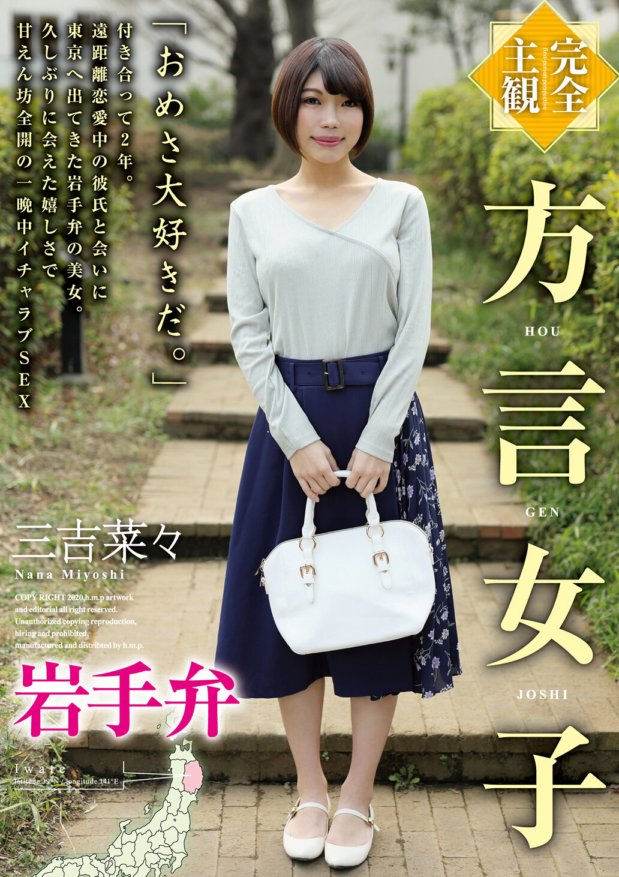 HODV-21492 [Subjektif sepenuhnya] Gadis dialek Iwate dialek Nana Miyoshi