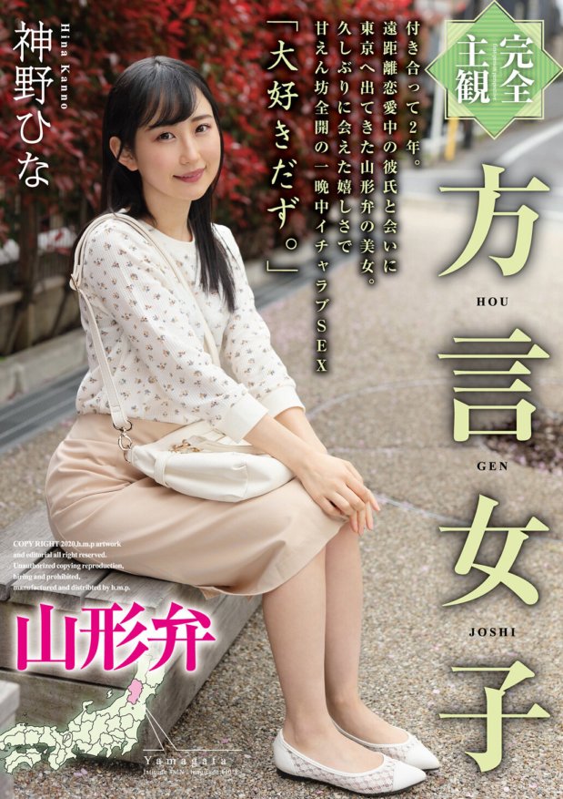 HODV-21500 [Völlig subjektiv] Dialektmädchen Yamagata-Dialekt Hina Jinno
