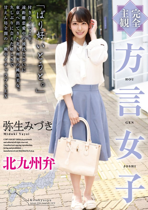 HODV-21526 [Ganap na subjective] Dialect girl Kitakyushu dialect Mizuki Yayoi
