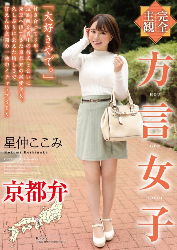 HODV-21550 [Subjektif sepenuhnya] Gadis dialek Kyoto dialek Kokomi Hoshinaka