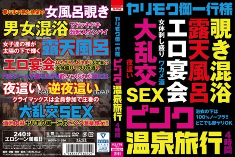 HODV-21624 Yarimoku party ทริปบ่อน้ำพุร้อนสีชมพู 4 ชั่วโมง