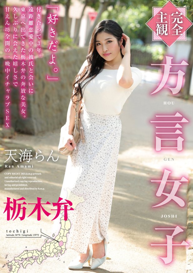 HODV-21633 [Completamente subjetivo] Dialeto menina Dialeto Tochigi Ran Amami