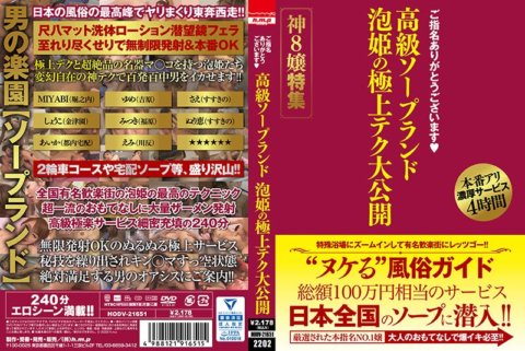 HODV-21651 感謝您的提名。豪華肥皂泡泡姬的最佳技術公開第8屆女神特輯