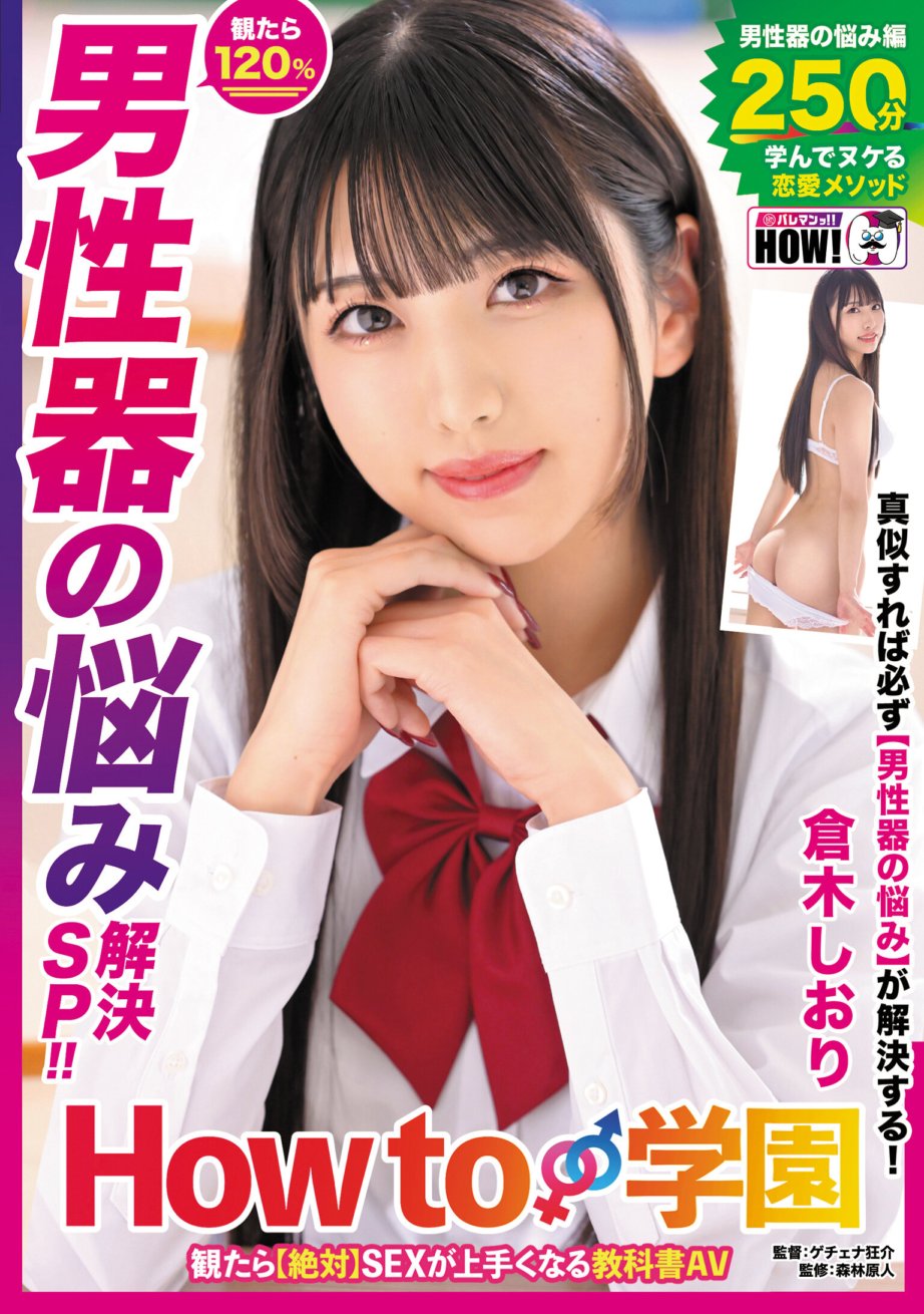 HOWS-005 Kung nanonood ka How to Gakuen [Absolutely] Textbook AV na magpapahusay sa iyo sa sex [Espesyal na solusyon sa mga problema sa ari ng lalaki] Shiori Kuraki