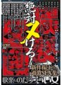 HQIS-043 ヘンリー塚本原作 絶対ヌける!猥褻(わいせつ)図画 快楽にのたうついい女-新作撮り下ろし過激SEX集-