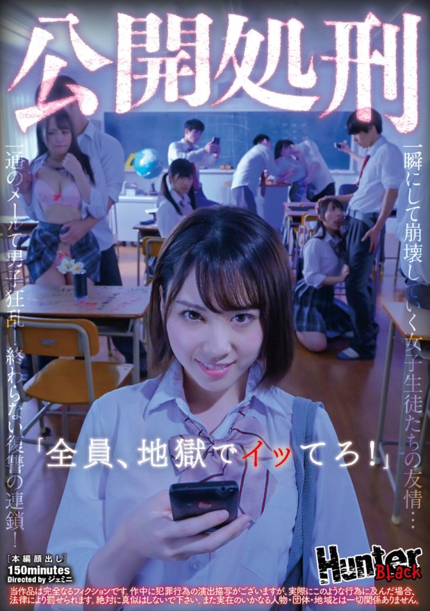 HUNBL-028 公開処刑