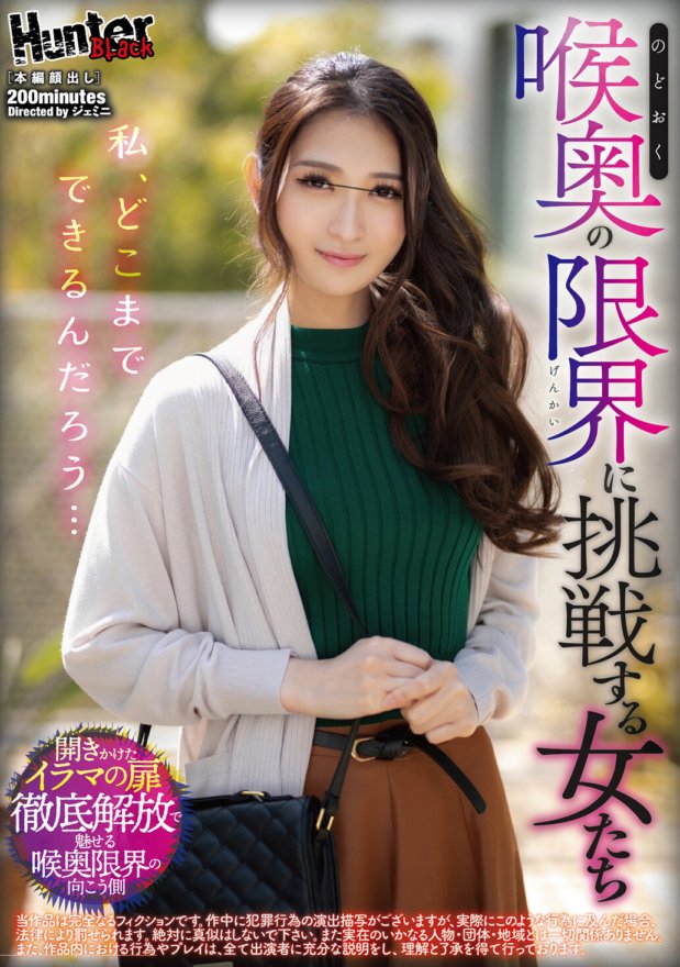 HUNBL-074 私、どこまでできるんだろう…喉奥の限界に挑戦する女たち