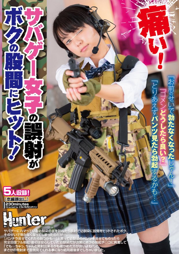 HUNTB-157 ``มันเจ็บ!'' เกมเอาชีวิตรอด - อุบัติเหตุของหญิงสาวถูกยิงเข้าที่เป้าของฉัน! ``เป็นเพราะคุณที่ทำให้ฉันไม่สามารถแข็งตัวได้อีกต่อไป!'' ``ฉันขอโทษ ฉันควรทำอย่างไรดี?'' ``อย่างไรก็ตาม ฉันมองไปที่กางเกงชั้นในของคุณ