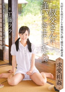 IBW-854 「叔父さんに逢いにきました…。」田舎暮らしの叔父さん大好きな姪っ子 工藤ララ