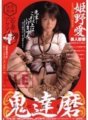 IESM-024 โอนิดารามะ ไอ ฮิเมโนะ