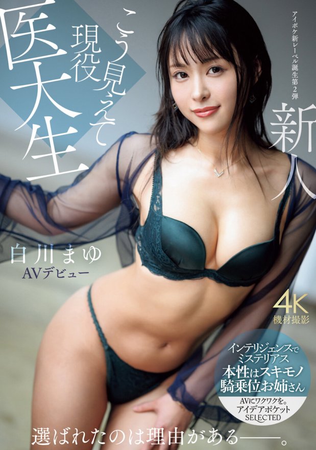 IPSE-002 こう見えて現役医大生 新人 白川まゆ AVデビュー 選ばれたのは理由がある_。 白川まゆ