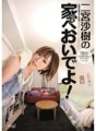IPTD-847 Halika sa bahay ni Saki Ninomiya!