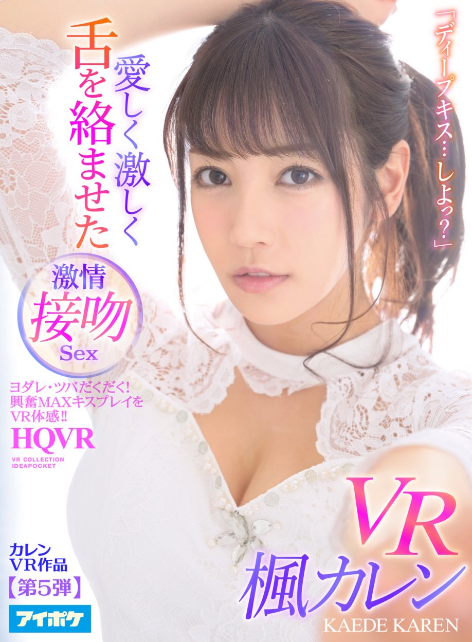 IPVR-077 【VR】「ディープキス…しよっ?」 愛しく激しく舌を絡ませた激情接吻Sex VR ヨダレ・ツバだくだく!興奮MAXキスプレイをVR体感!! 楓カレン