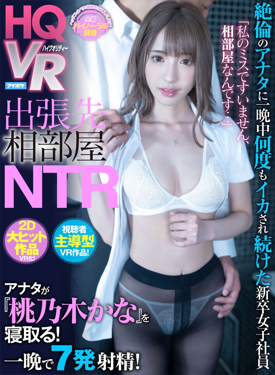 IPVR-084 [VR] "Paumanhin sa aking pagkakamali, tayo ay nagsasalo sa isang kwarto..." NTR sa isang shared room sa isang business trip. Isang bagong graduate na babaeng empleyado na paulit-ulit na pina-cum sa buong gabi ng isang walang kapantay na babae. Gawaing VR na hinihimok ng manonood! Inaakit mo si Momonogi! Kana Momonogi