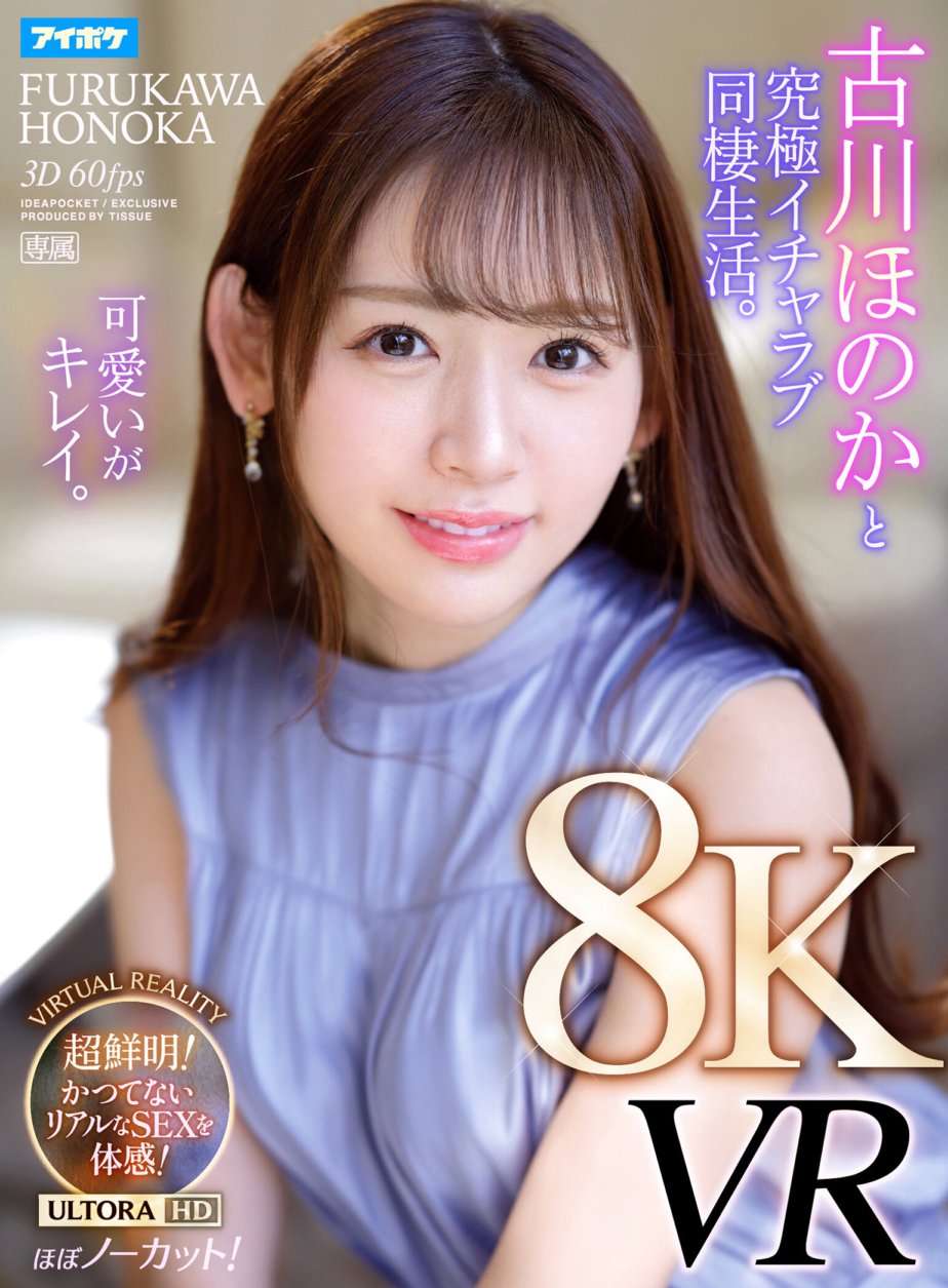 IPVR-232 [VR] [8KVR] Honoka Furukawa's ultimate lovey-dovey cohabitation VR The most realistic experience ever! Ultra-clear and ultra-real! Experience the ultimate uncut sex! Honoka Furukawa