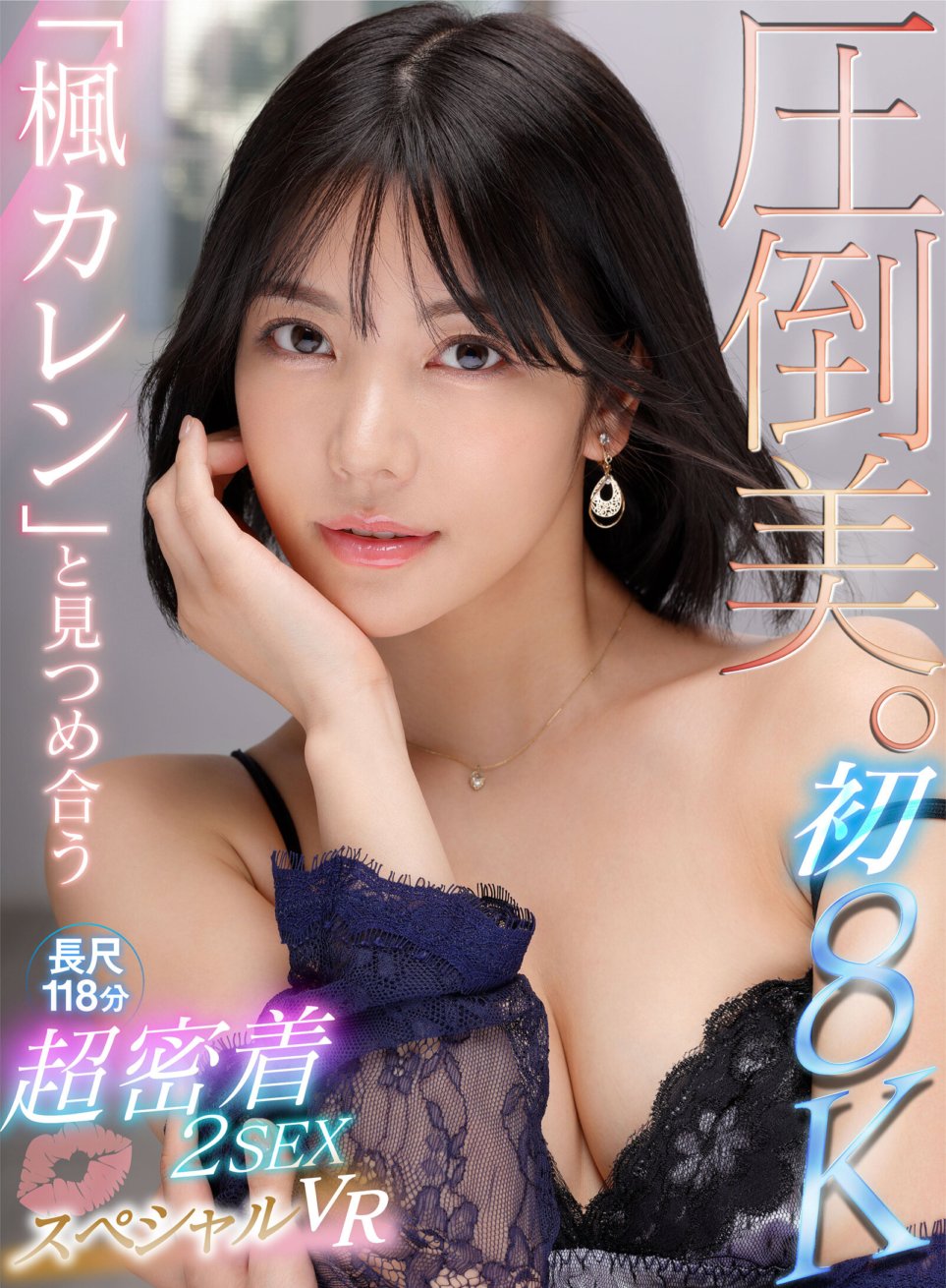 IPVR-256 [VR] Unang 8KVR napakagandang kagandahan. Nakatitig sa isa't isa gamit ang "Kaede Karen" ≪Zero distance face! Zero distance kiss!≫ Super close contact 2SEX 8K long 118 minutong espesyal na VR