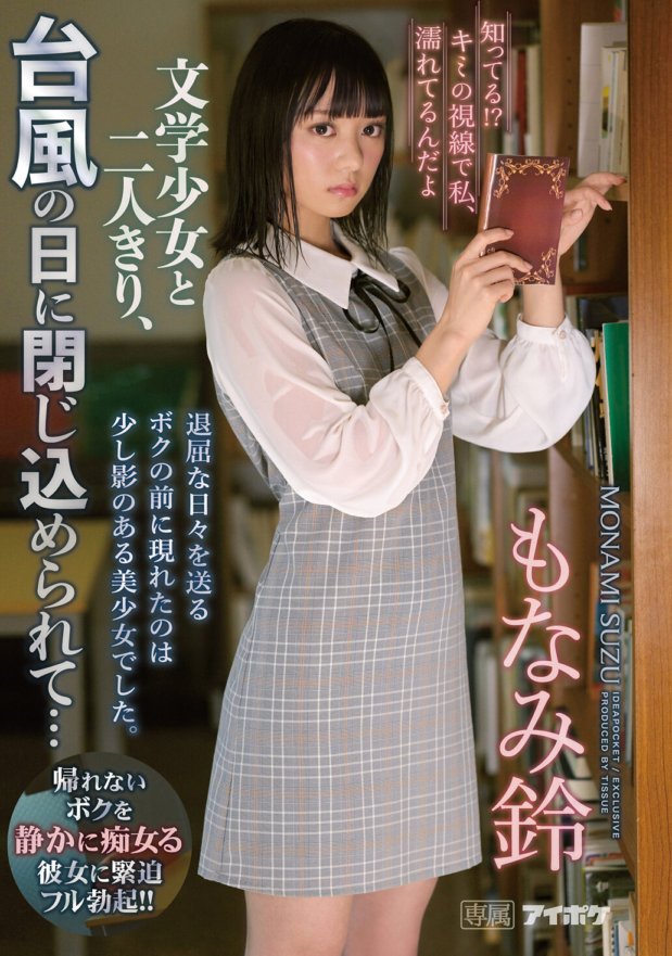 IPX-501 知ってる!?キミの視線で私、濡れてるんだよ 文学少女と二人きり、台風の日に閉じ込められて… もなみ鈴