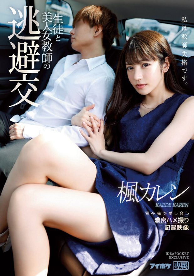 IPX-612 Escapism antara seorang pelajar dan seorang guru perempuan yang cantik. Rakaman rakaman seks sengit antara satu sama lain bercinta di tempat mereka menginap Karen Kaede