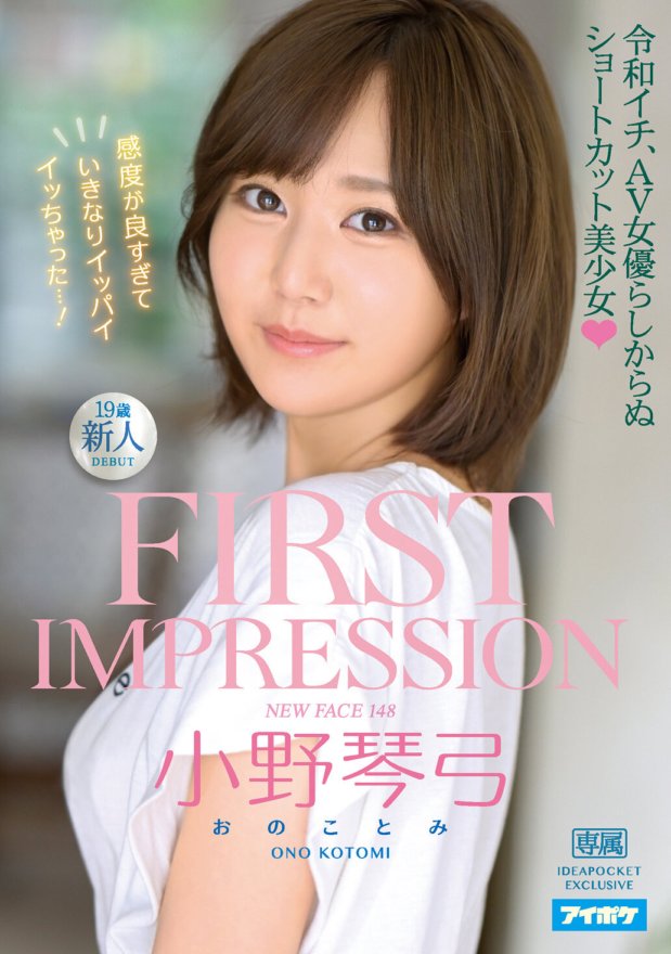 IPX-634 第一印象 148 令和，一個看起來不像 AV 女優小野琴由的短髮美少女