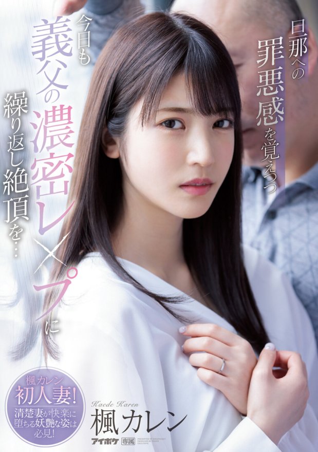 IPX-641 對丈夫感到愧疚，今天因公公的強烈強暴而反覆高潮…Karen Kaede