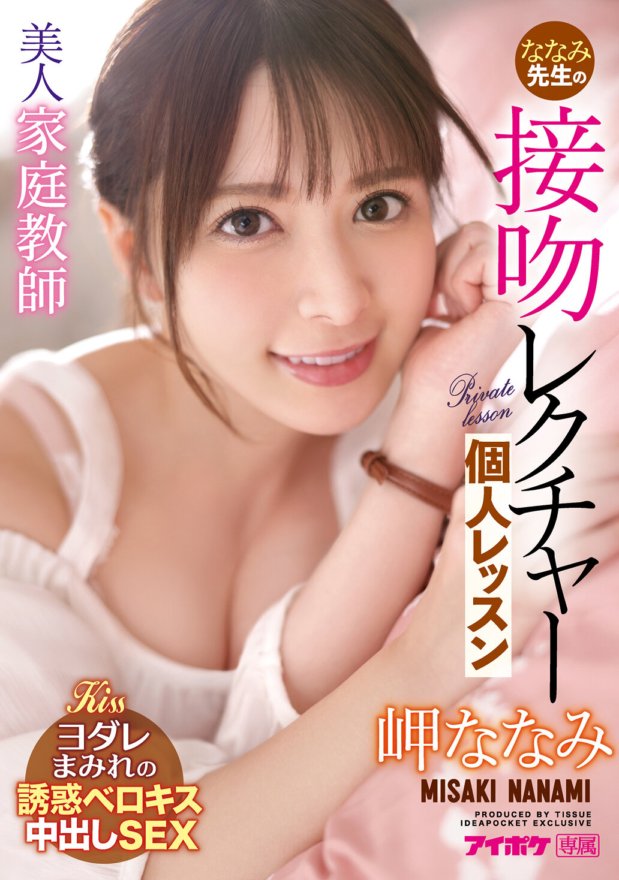 IPX-781 Magandang private tutor Nanami's kissing lecture private lesson Nanami Misaki