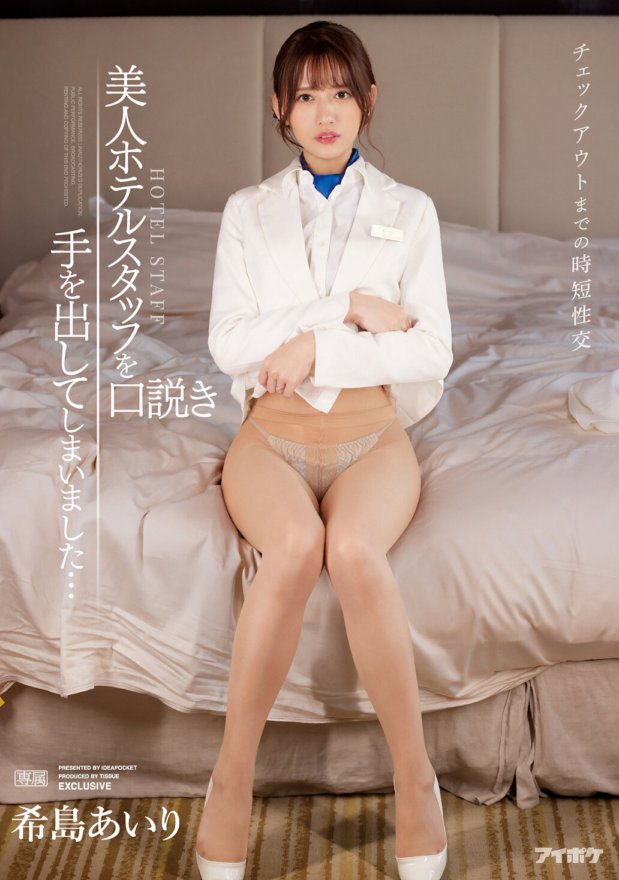 IPX-872 Pagtitipid ng oras na pakikipagtalik hanggang sa pag-check-out: Naakit ko ang isang magandang miyembro ng staff ng hotel... Airi Kijima