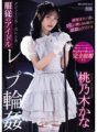 IPZZ-196 Zum Debüt ... zum Verkauf ... Idol-Vergewaltigungsring des Gehorsams ● Kana Momonogi, das letzte Idol, das immer wieder von Männern mittleren Alters gefressen wurde