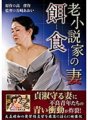 JARB-001 Old novelist's wife prey