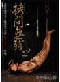 JBD-217 Sans torture 2 Ayaka Tomoda