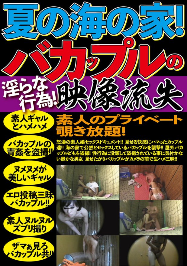 JKST-050 仲夏的海滨别墅！情侣的猥亵行为！视频泄露。素人的私生活一览无遗！