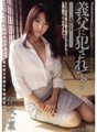 JUC-179 Raped by my father-in-law... Beautiful Wife Ijiri Rin Ibuki