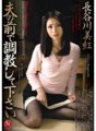 JUC-256 请在我丈夫长谷川美久面前训练我