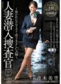 JUC-864 人妻卧底搜查官～被骗的恐怖分子/冒充CA版～青木美空